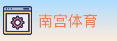 南宫体育 logo